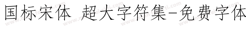 国标宋体 超大字符集字体转换